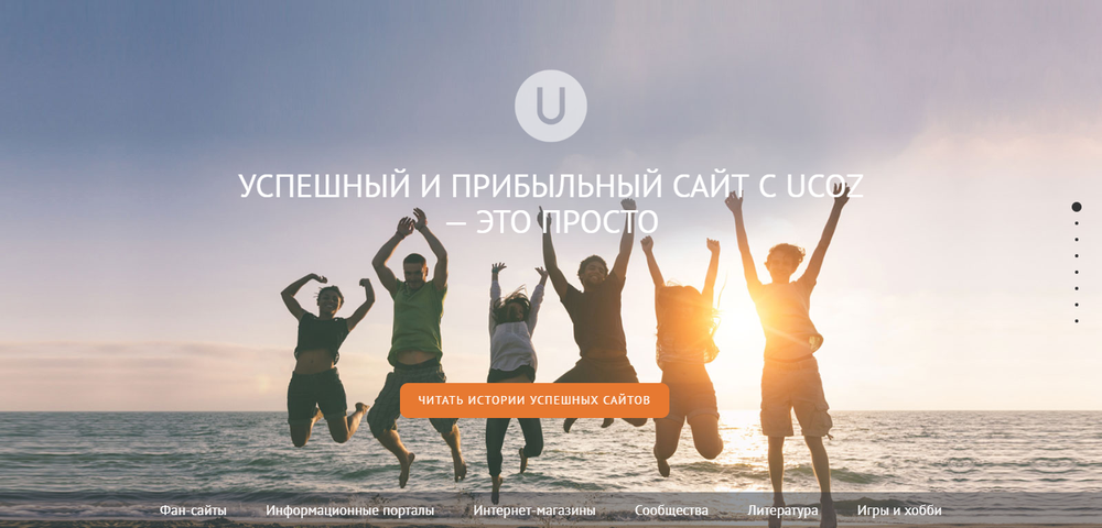 платформа для создания сайтов Ucoz