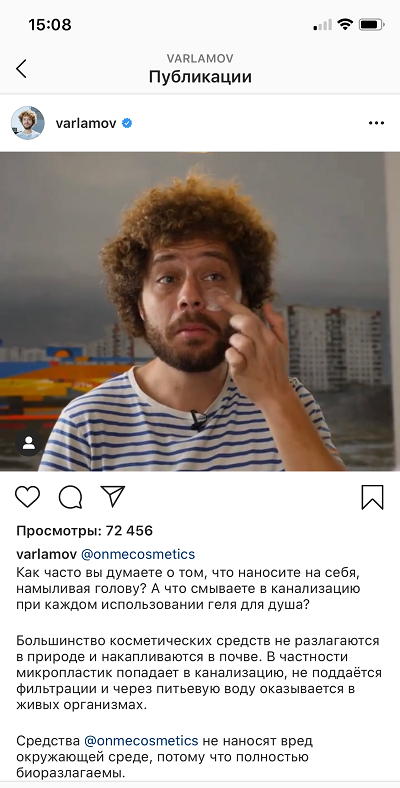 Обзор косметики Onme в Instagram аккаунте Варламова с пометкой «реклама»