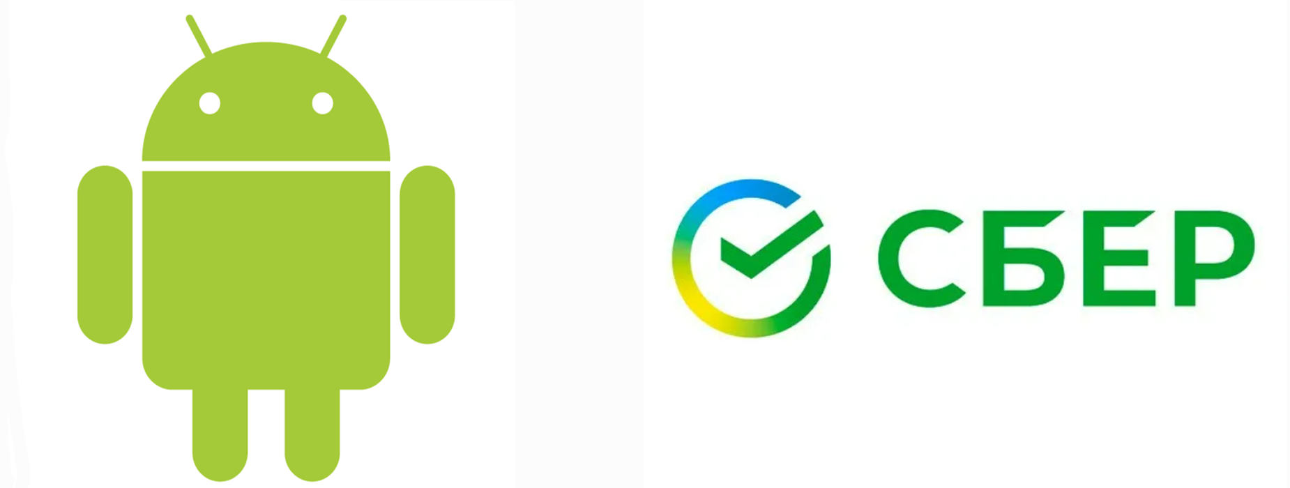 Логотипы операционной системы Android и СберБанка