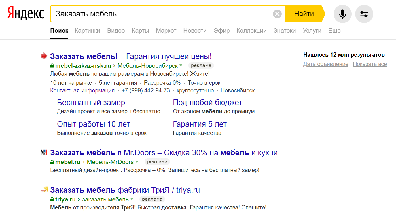 Пример контекстной рекламы на Яндексе.